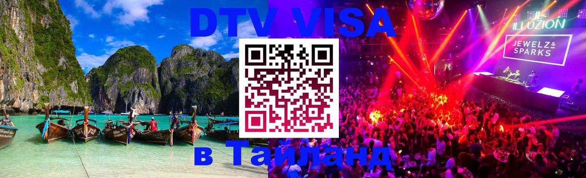 Виза ДТВ на 5 лет в Тайланд 