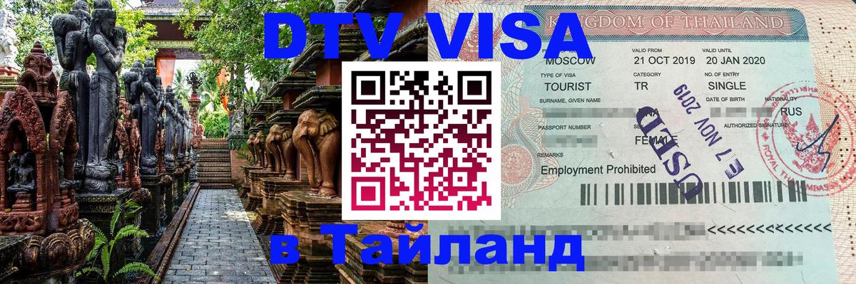 DTV Visa Thailand — прайс и условия, виза без дополнительных документов - Сан-Марино 