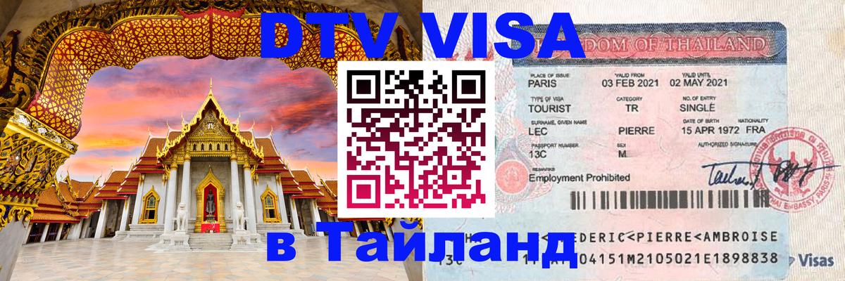 DTV (ДТВ) visa Таиланд Сан-Марино 